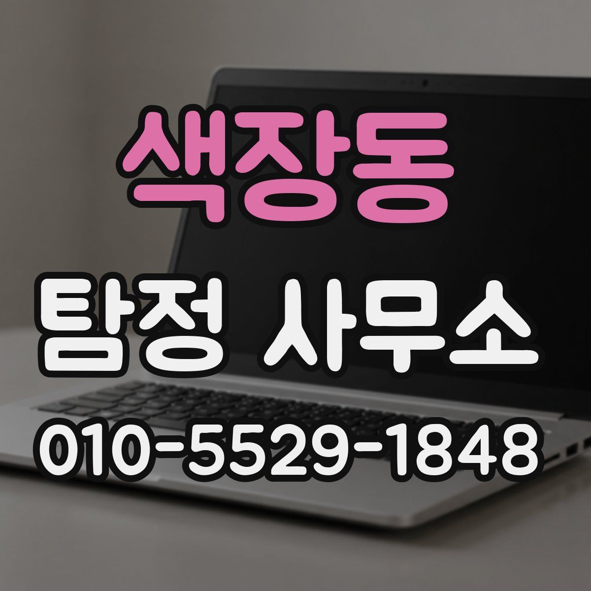 색장동 탐정 사무소