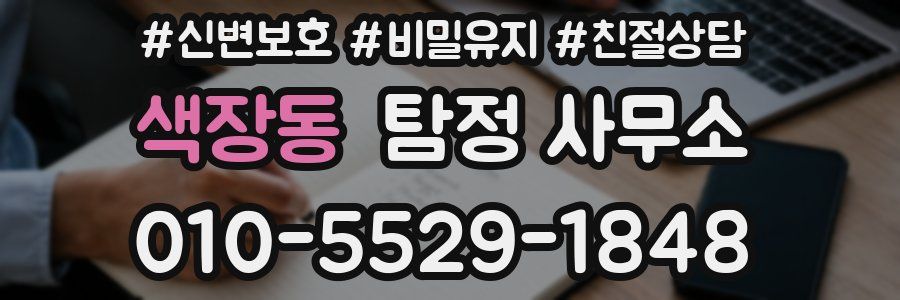 색장동 탐정 사무소