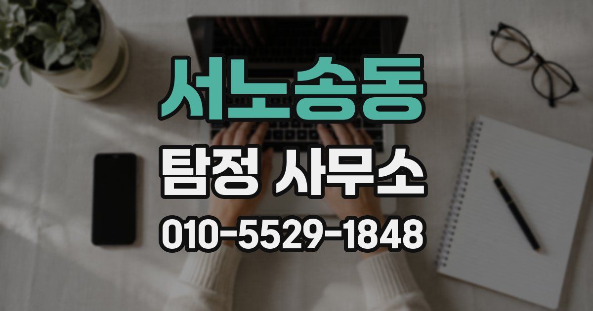 서노송동 탐정 사무소