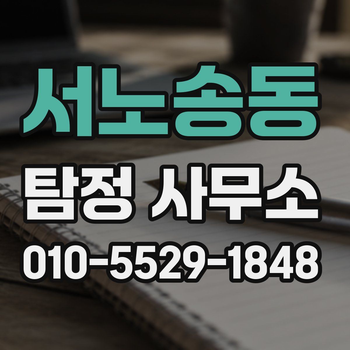 서노송동 탐정 사무소