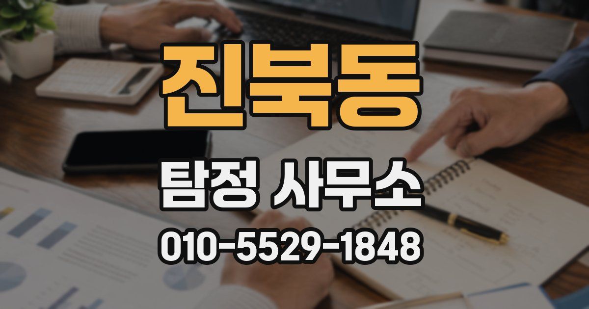 진북동 탐정 사무소