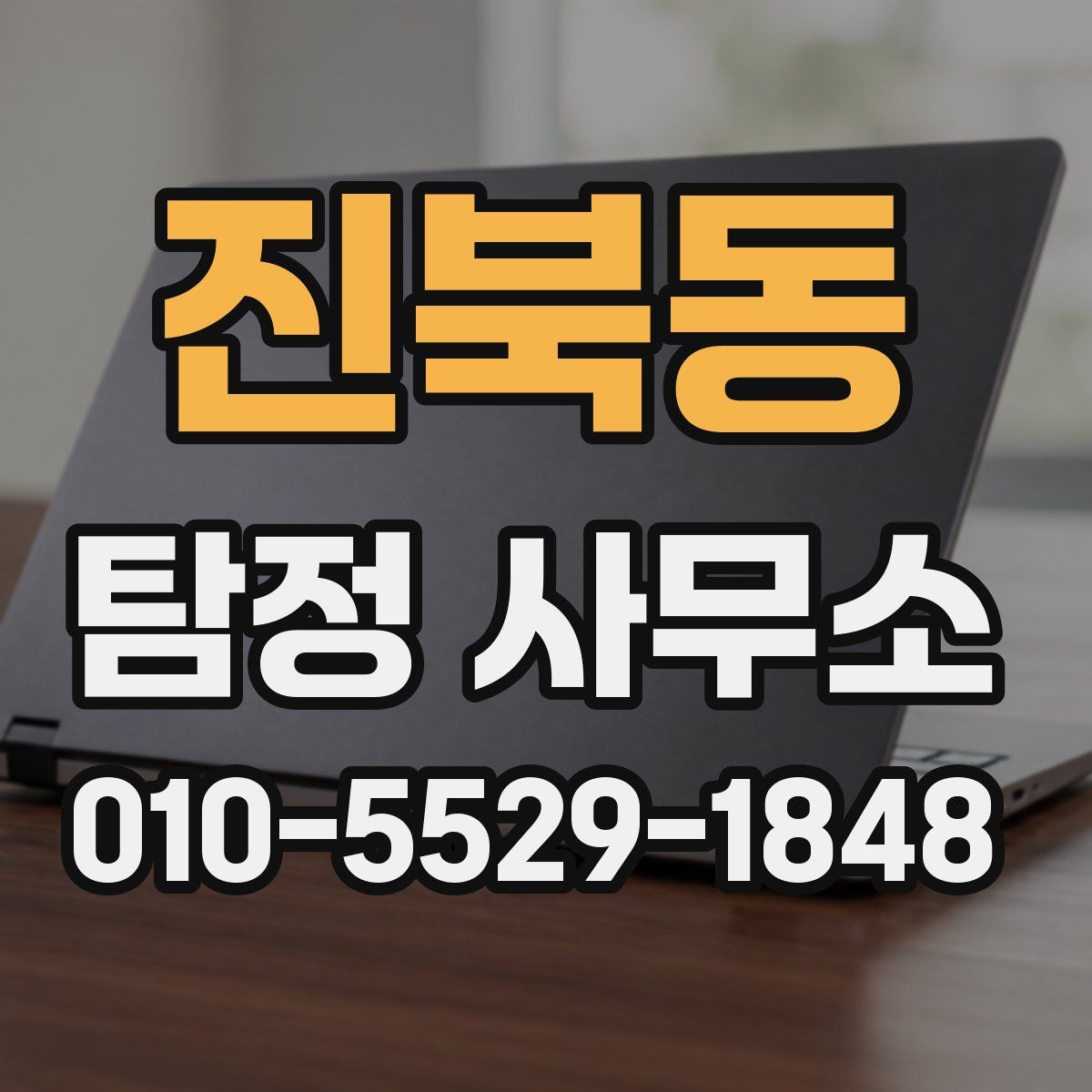 진북동 탐정 사무소