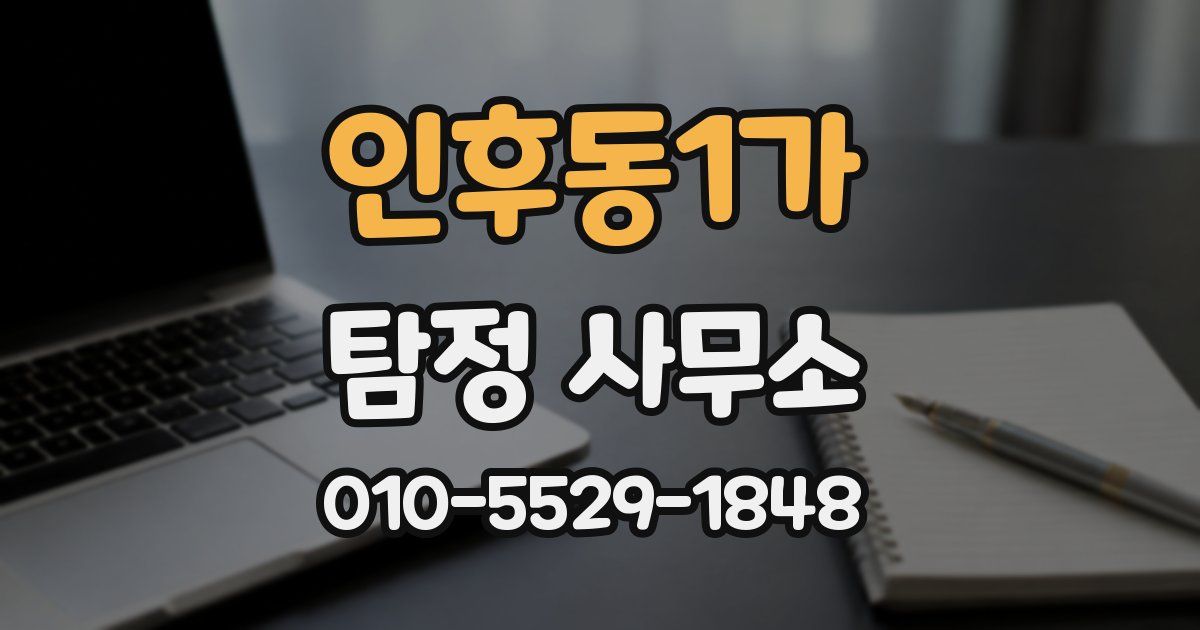 인후동1가 탐정 사무소