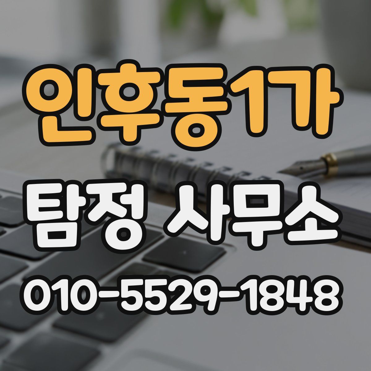 인후동1가 탐정 사무소
