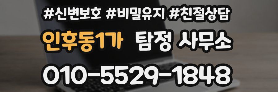인후동1가 탐정 사무소