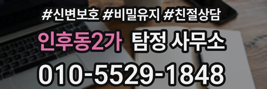 인후동2가 탐정 사무소