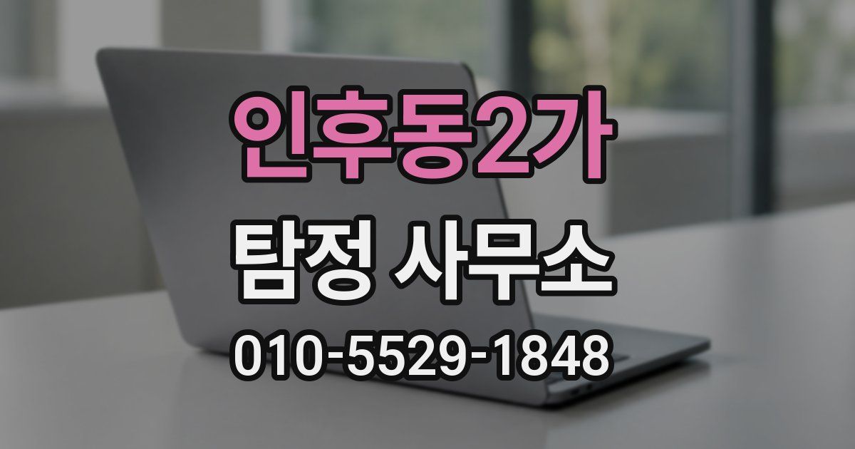 인후동2가 탐정 사무소