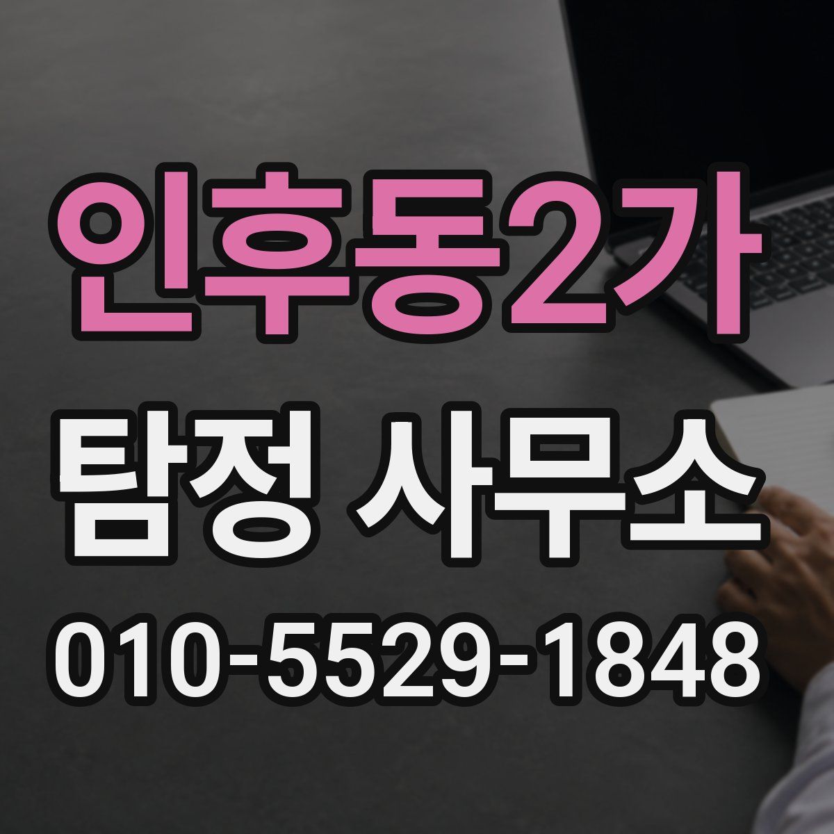 인후동2가 탐정 사무소