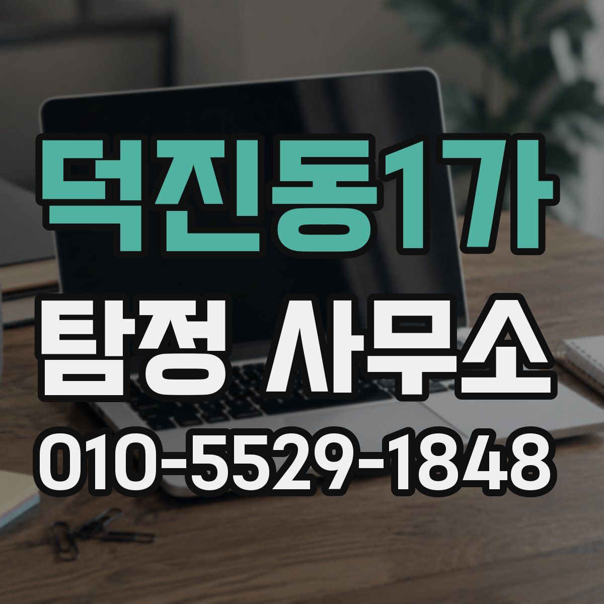 덕진동1가 탐정 사무소