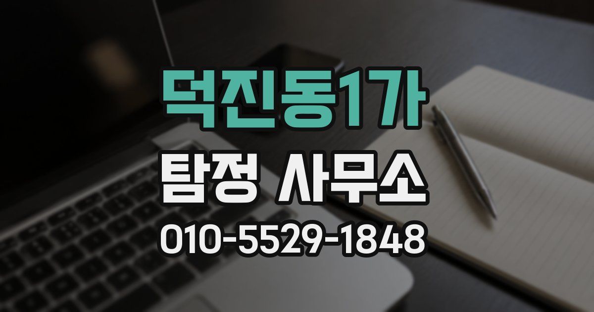 덕진동1가 탐정 사무소