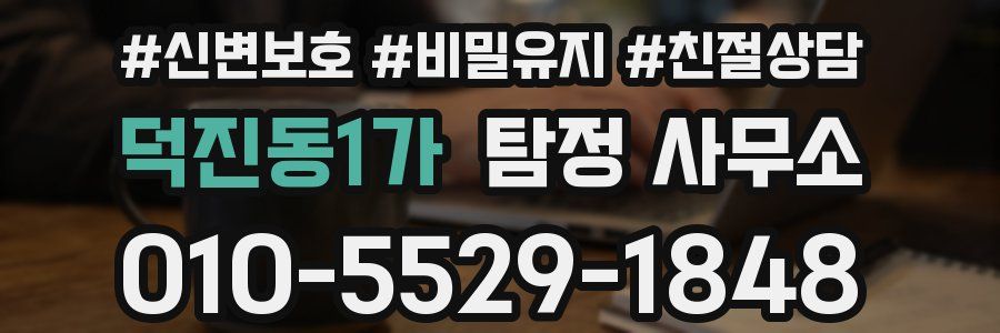 덕진동1가 탐정 사무소
