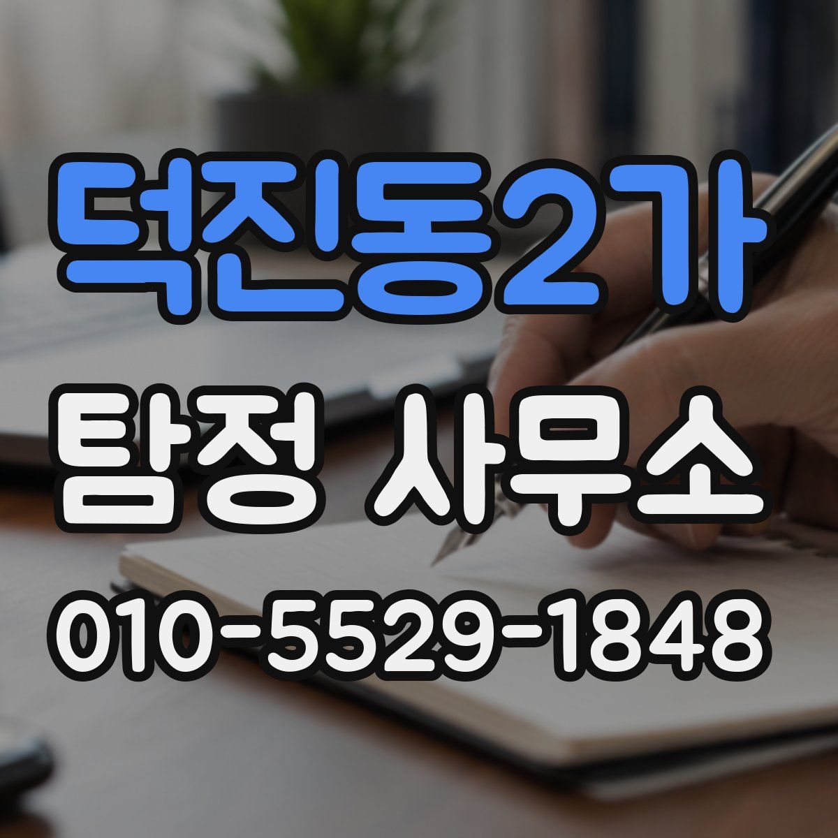 덕진동2가 탐정 사무소