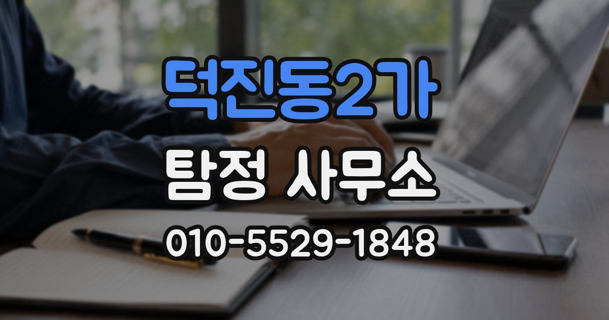 덕진동2가 탐정 사무소