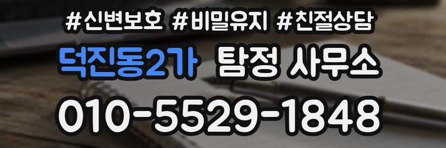 덕진동2가 탐정 사무소