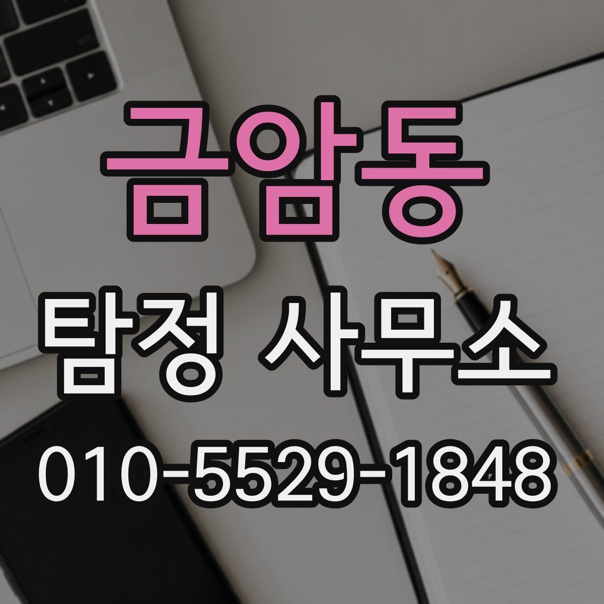 금암동 탐정 사무소 의뢰가 적절한 상황은 언제일까