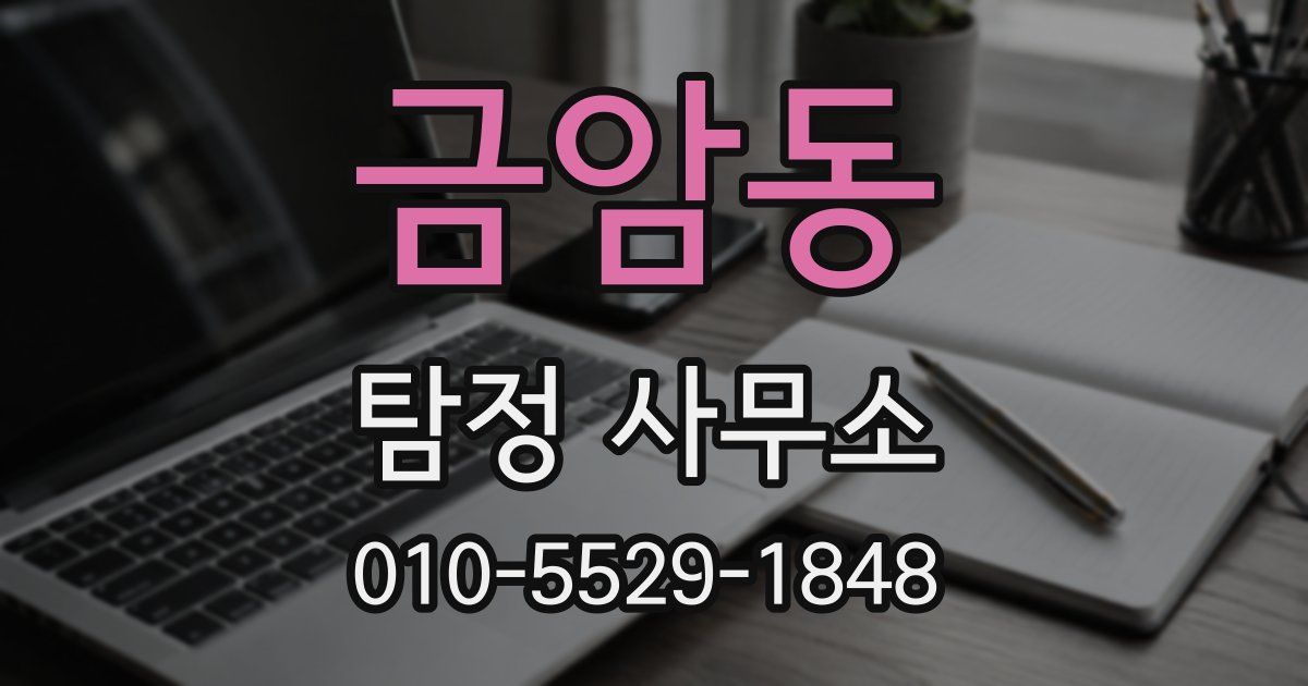 금암동 탐정 사무소
