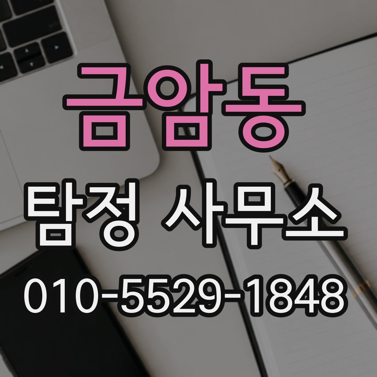 금암동 탐정 사무소
