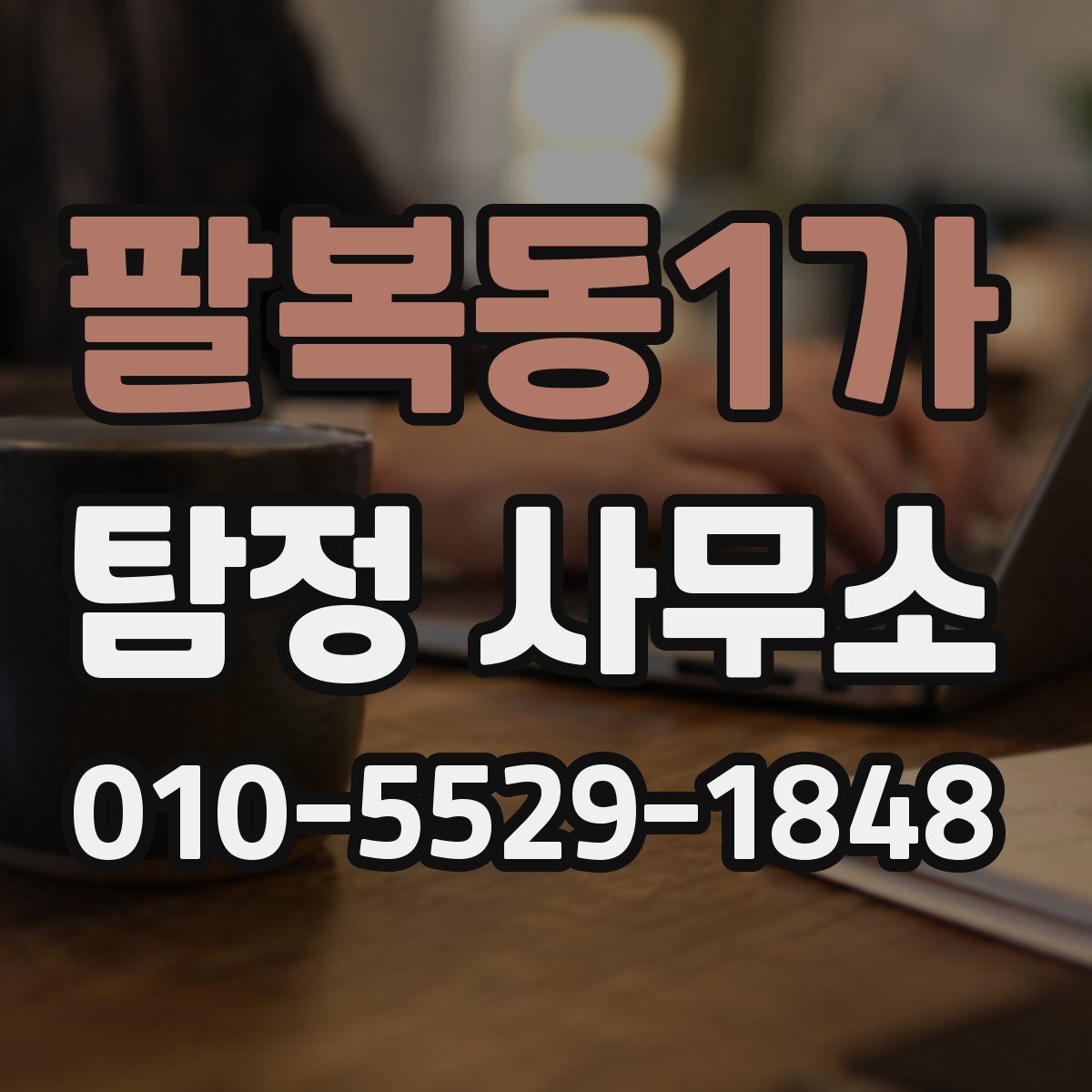 팔복동1가 탐정 사무소
