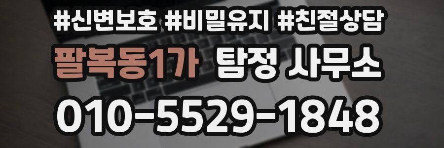 팔복동1가 탐정 사무소