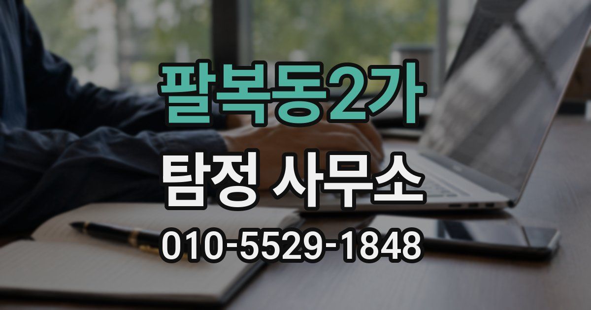 팔복동2가 탐정 사무소