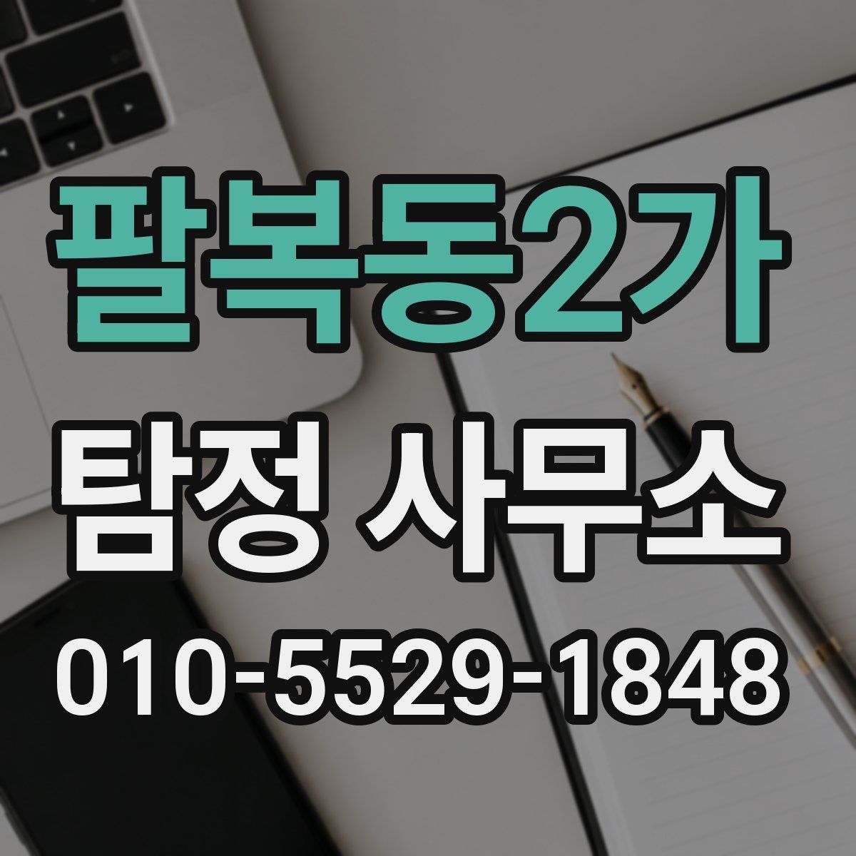 팔복동2가 탐정 사무소