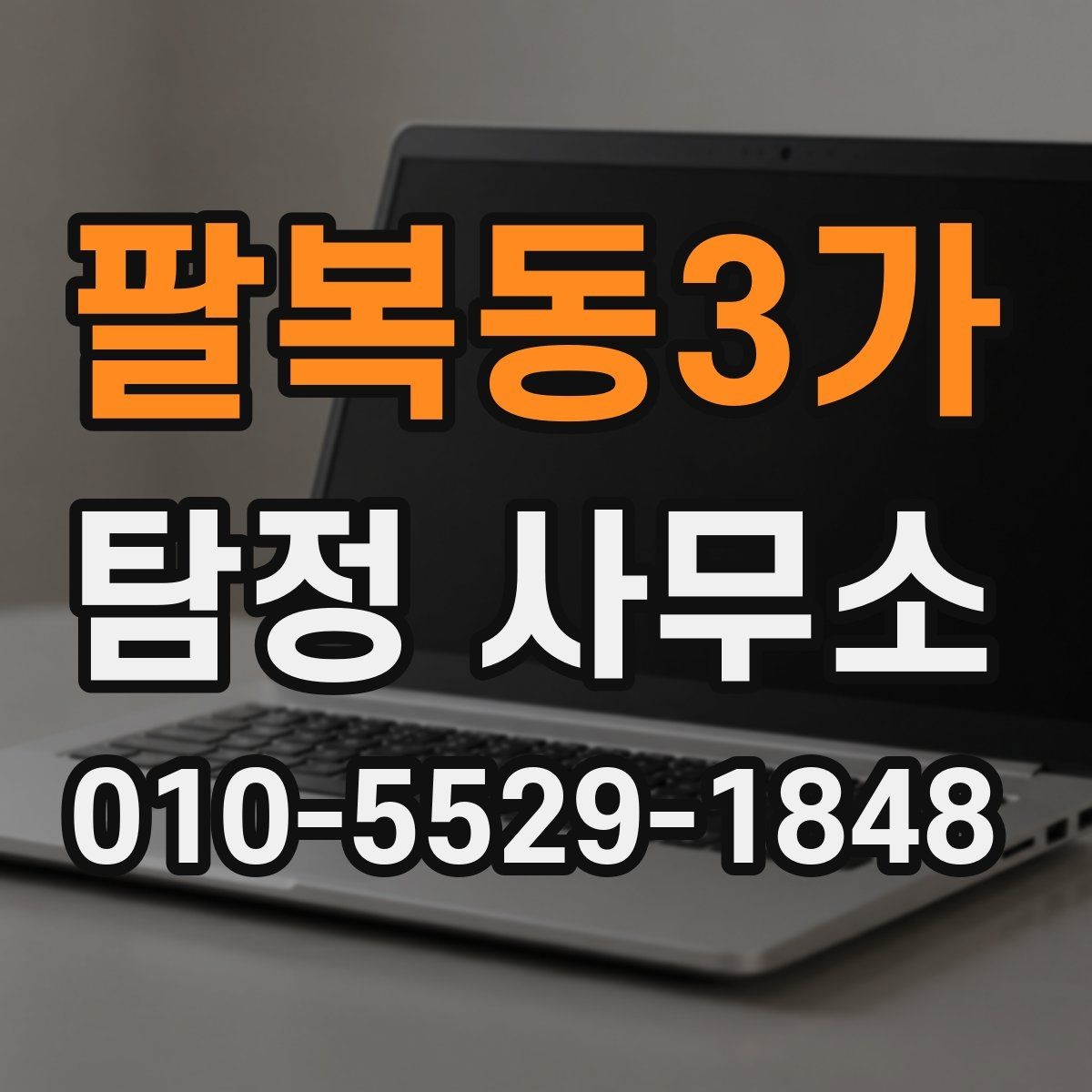 팔복동3가 탐정 사무소 이용 절차를 단계별로 정리
