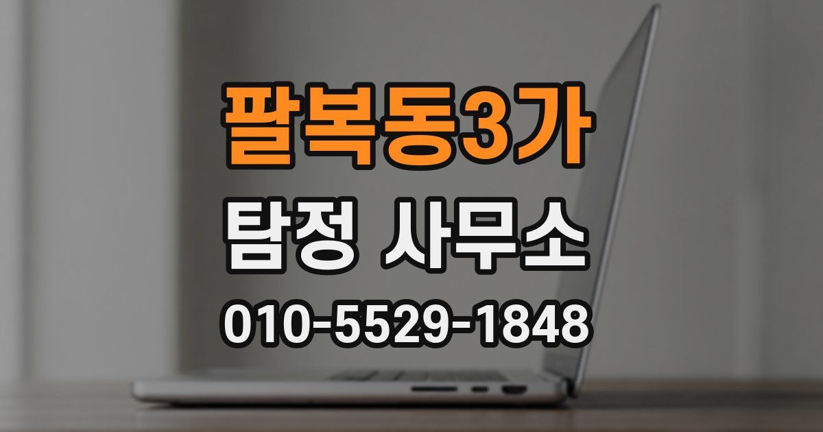팔복동3가 탐정 사무소