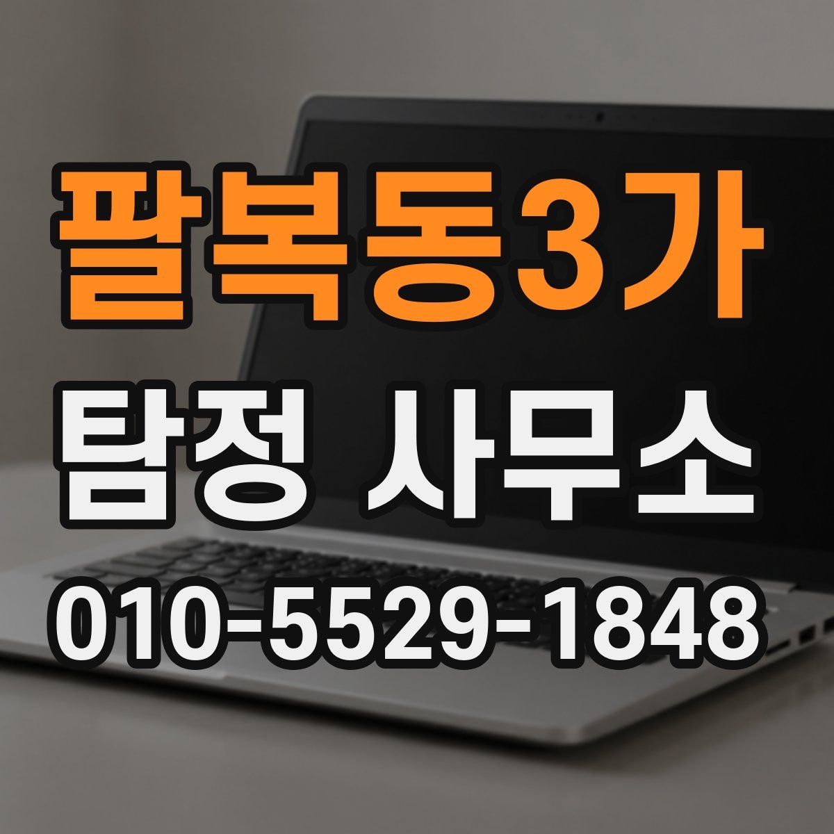 팔복동3가 탐정 사무소