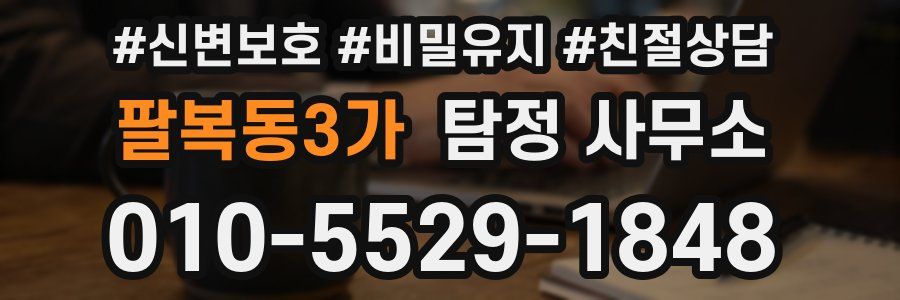 팔복동3가 탐정 사무소