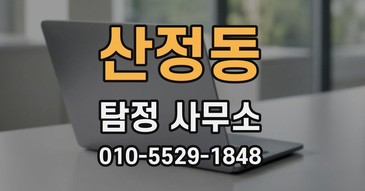 산정동 탐정 사무소