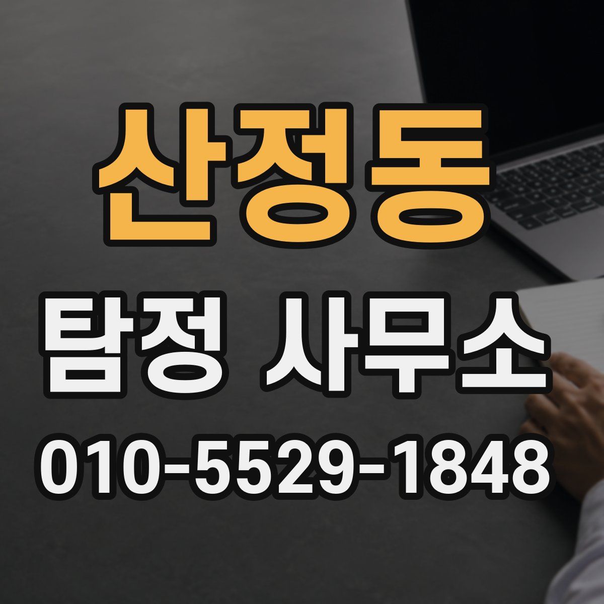 산정동 탐정 사무소