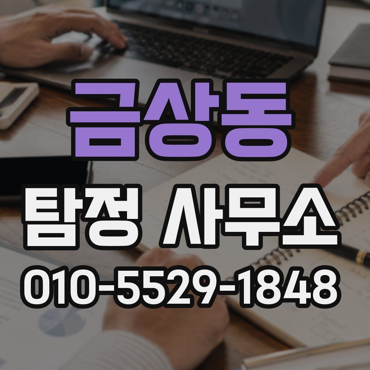 금상동 탐정 사무소