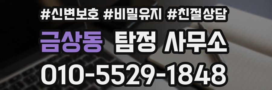 금상동 탐정 사무소