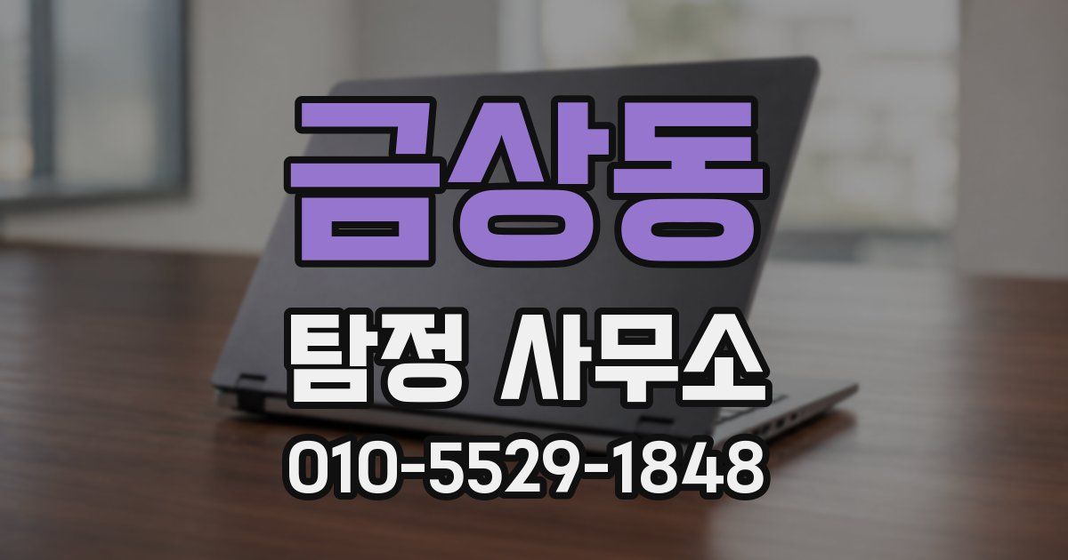 금상동 탐정 사무소
