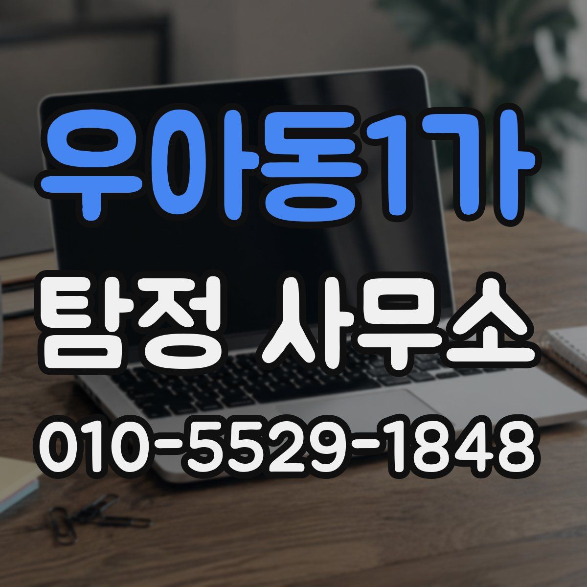 우아동1가 탐정 사무소