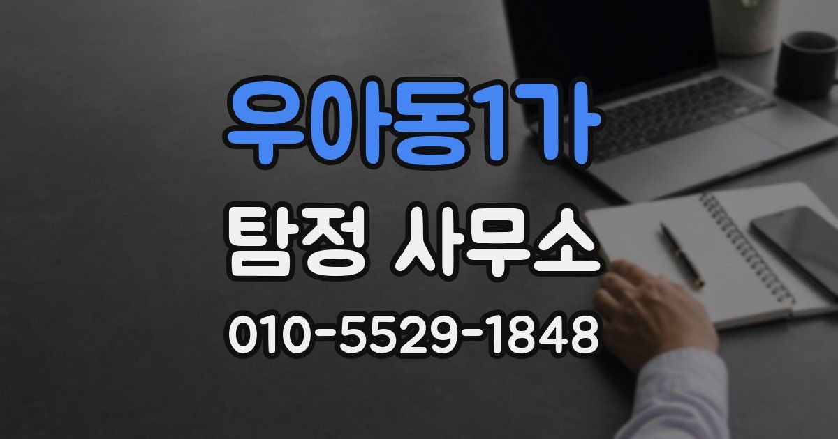 우아동1가 탐정 사무소