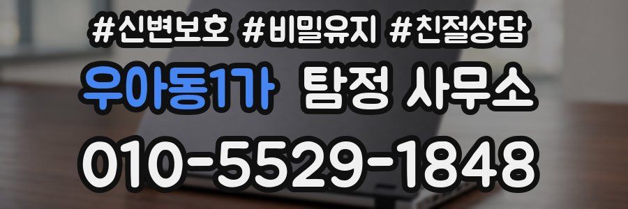 우아동1가 탐정 사무소