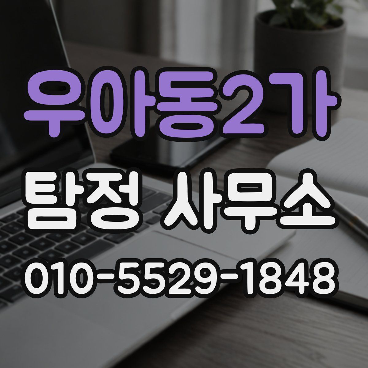 우아동2가 탐정 사무소