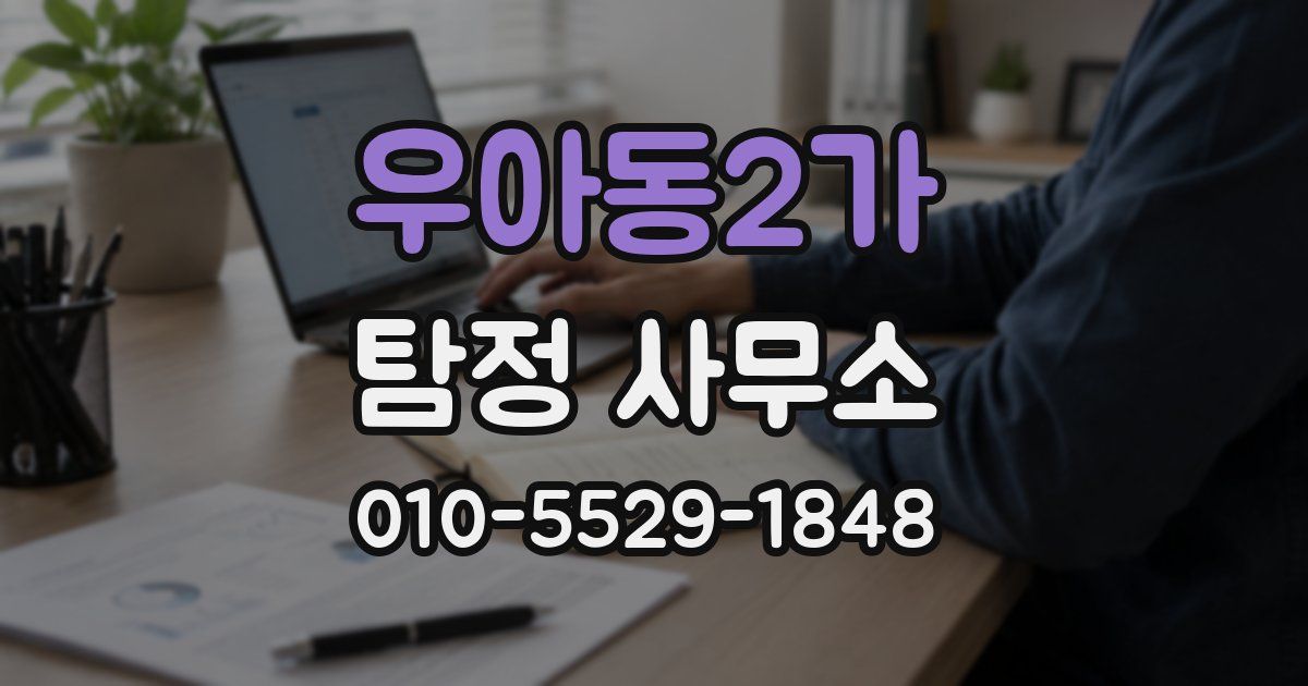 우아동2가 탐정 사무소