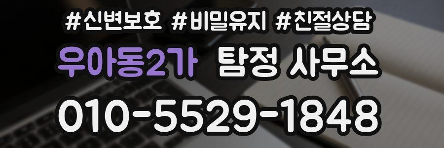 우아동2가 탐정 사무소