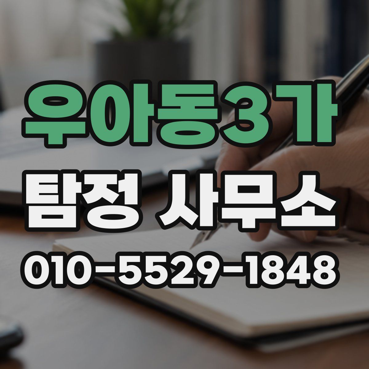 우아동3가 탐정 사무소