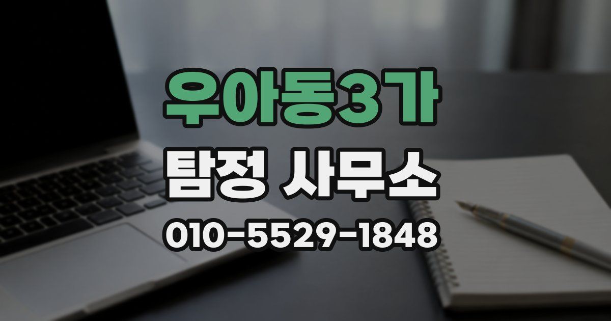 우아동3가 탐정 사무소