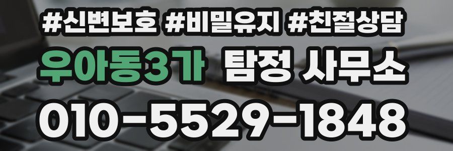 우아동3가 탐정 사무소