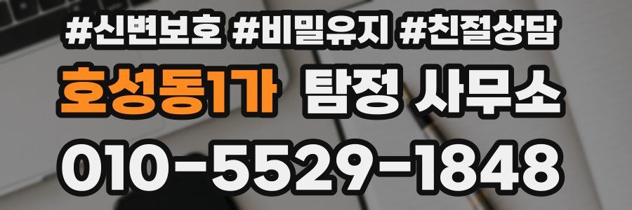 호성동1가 탐정 사무소