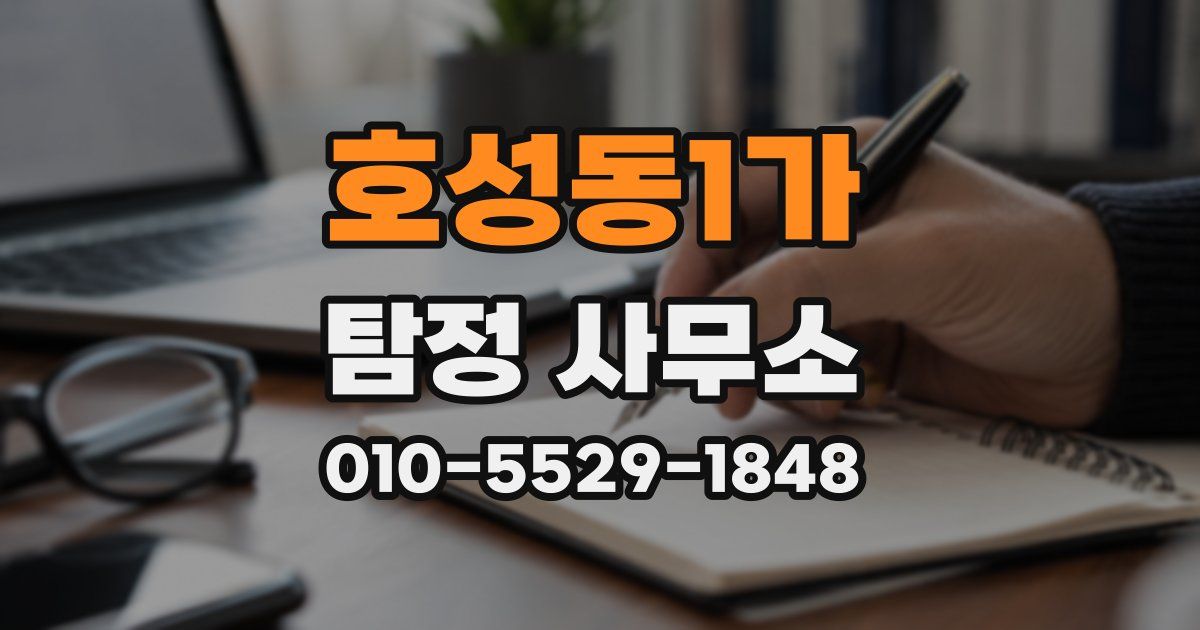 호성동1가 탐정 사무소