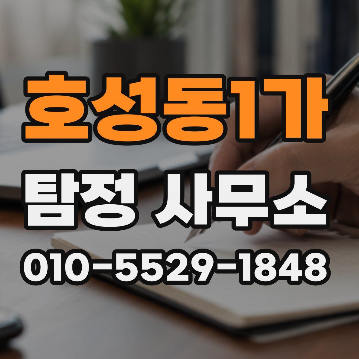 호성동1가 탐정 사무소