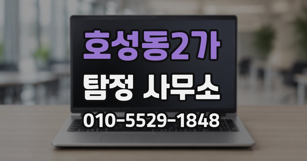 호성동2가 탐정 사무소