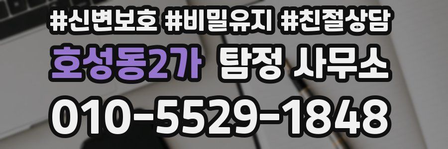 호성동2가 탐정 사무소
