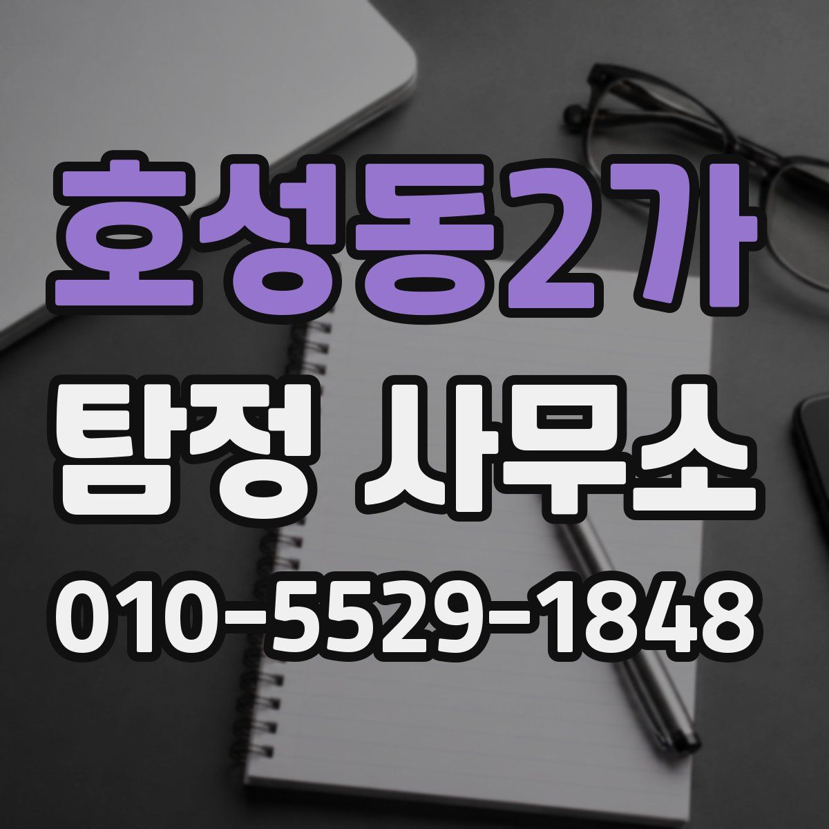 호성동2가 탐정 사무소