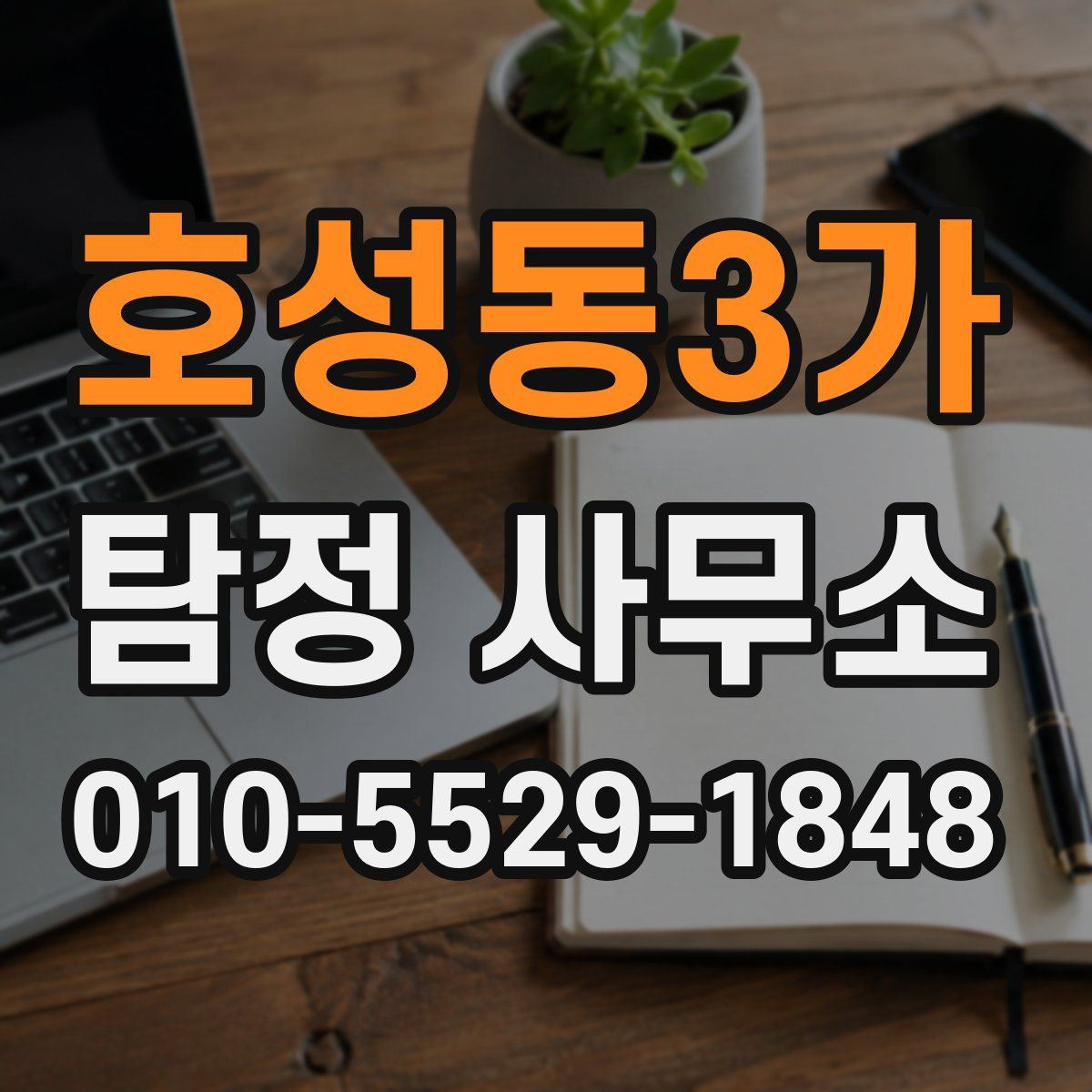 호성동3가 탐정 사무소